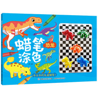 蜡笔涂色 恐龙