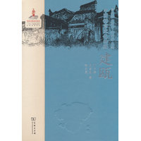 中国语言文化典藏·建瓯