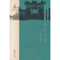 中国语言文化典藏·西林壮语