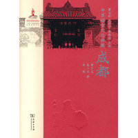 中国语言文化典藏·成都