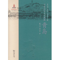 中国语言文化典藏·青岛