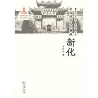 中国语言文化典藏·新化