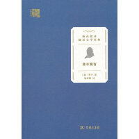 莱辛寓言(杨武能译德语文学经典)