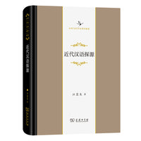 近代汉语探源(中华当代学术著作辑要)
