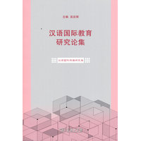 汉语国际教育研究论集·汉语国际传播研究卷