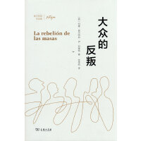大众的反叛(奥尔特加作品集)