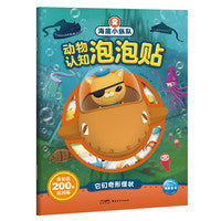 海底小纵队动物认知泡泡贴：它们奇形怪状