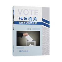 代议机关投票表决方式研究