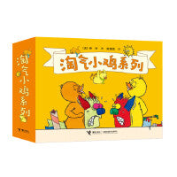 淘气小鸡系列(新版,全12册)