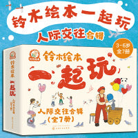 铃木绘本一起玩 人际交往合辑（全7册）