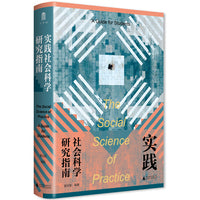大学问·实践社会科学系列·实践社会科学研究指南（新版）
