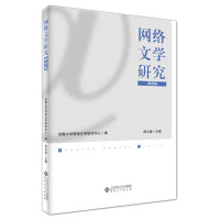 网络文学研究（第四辑）