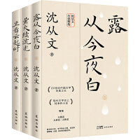 沈从文经典作品三部曲：露从今夜白+萤火续流光+坐看云起时
