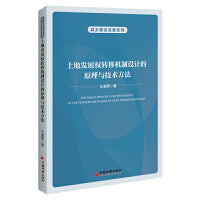 土地发展权转移机制设计的原理与技术方法