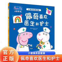 小猪佩奇爱健康：佩奇喜欢医生和护士 精装版爱生活爱健康教育绘本正确引导养成良好的卫生习惯绘本3-6岁亲子共读绘本