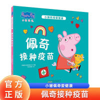 小猪佩奇爱健康：佩奇接种疫苗 精装版爱生活爱健康教育绘本正确引导养成良好的卫生习惯绘本3-6岁亲子共读绘本