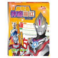 基础数字/奥特曼伴你描红