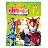 常用汉字/奥特曼伴你描红