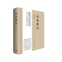 风格例话