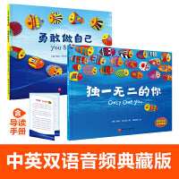 独一无二的你+勇敢做自己（新版）（儿童自主意识养成双绘本，从小培养孩子勇敢与自信）