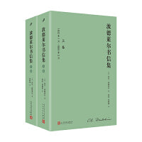 波德莱尔书信集（全2卷）（1460余封书信，展开“恶之花”诗人一生的全息图，无疑是波德莱尔研究和阅读的第一手材料）