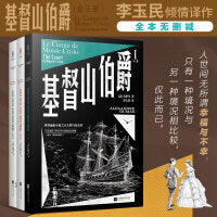 基督山伯爵（全三册）古典版《肖申克的救赎》，令雨果、马尔克斯、金庸、余华等无数文学大师如痴如狂的经典作品；法国图书馆协会珍藏底本
