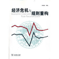 经济危机与规则重构