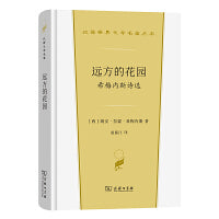 远方的花园：希梅内斯诗选(汉译世界文学3)