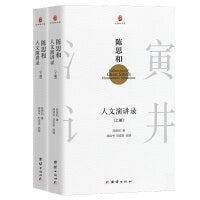 陈思和人文演讲录（上下册）