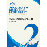 智库双螺旋法应用2 中国言实出版社 潘教峰
