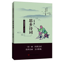 品读醉美思乡诗词 中国言实出版社 宫润华