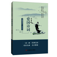 品读醉美爱国诗词 中国言实出版社 许康