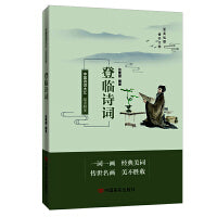 品读醉美登临诗词 中国言实出版社 张素丽