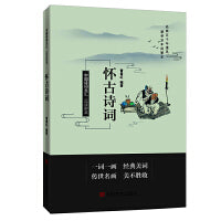 品读醉美怀古诗词 中国言实出版社 曹春红