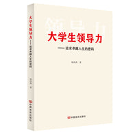 大学生领导力 中国言实出版社 杨海燕
