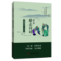 品读醉美励志诗词 中国言实出版社 郝豪杰