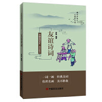 品读醉美友谊诗词 中国言实出版社 罗勇