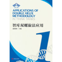 智库双螺旋法应用1 中国言实出版社 潘教峰