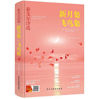 泰戈尔诗选：飞鸟集新月集（精装版）【扫码听书】（诺贝尔文学奖得主作品，完整收录无删减）