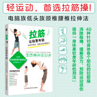 拉筋让你更年轻（40种针对身体各个部位的拉筋操，电脑族颈椎腰椎拉伸法)