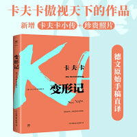 变形记（卡夫卡傲视天下的作品，德文原始手稿直译。新增卡夫卡小传+珍贵照片）