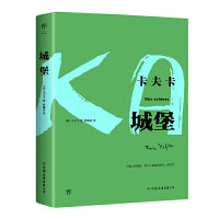 城堡（卡夫卡傲视天下的作品，德文原始手稿直译。新增卡夫卡小传+珍贵照片）