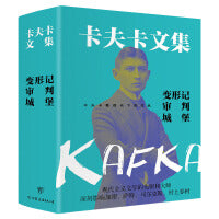 卡夫卡文集：变形记+审判+城堡（卡夫卡傲视天下的作品，德文原始手稿直译。新增作者小传+珍贵照片）