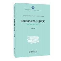 东南亚裔美国小说研究（国家社会科学基金项目文库·文学研究）
