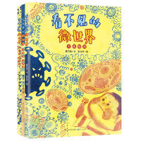 看不见的微世界（套装3册）