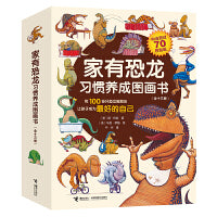 家有恐龙习惯养成图画书（全十三册）