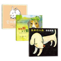 艺术大师“奇迹友谊 ”绘本：遇见你真好（全3册：孤单的小狗、它叫棉花糖、城里狗，乡下蛙）