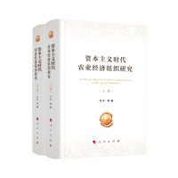 资本主义时代农业经济组织研究（上、下卷）
