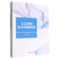 文艺理论基本问题新探