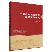 中国农村基层政权组织建设研究